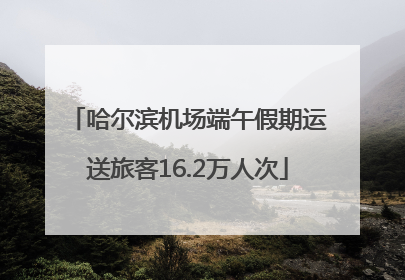 哈尔滨机场端午假期运送旅客16.2万人次