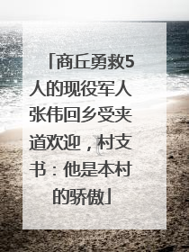 商丘勇救5人的现役军人张伟回乡受夹道欢迎，村支书：他是本村的骄傲