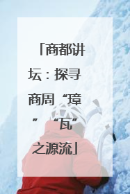 商都讲坛：探寻商周“璋”“瓦”之源流