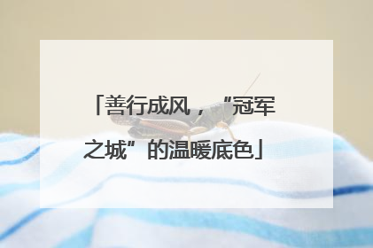 善行成风，“冠军之城”的温暖底色