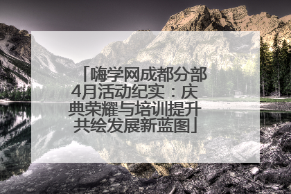 嗨学网成都分部4月活动纪实：庆典荣耀与培训提升共绘发展新蓝图