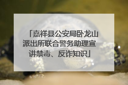 嘉祥县公安局卧龙山派出所联合警务助理宣讲禁毒、反诈知识