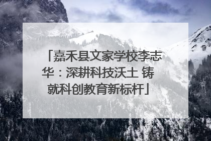 嘉禾县文家学校李志华：深耕科技沃土 铸就科创教育新标杆
