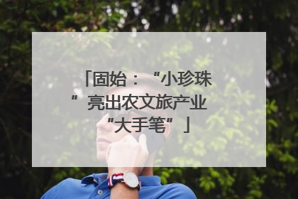 固始：“小珍珠”亮出农文旅产业“大手笔”