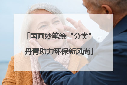 国画妙笔绘“分类”，丹青助力环保新风尚