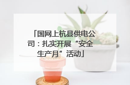 国网上杭县供电公司：扎实开展“安全生产月”活动