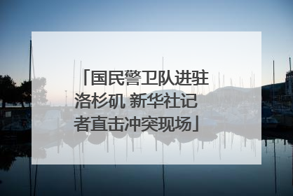 国民警卫队进驻洛杉矶 新华社记者直击冲突现场