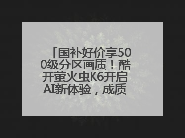 国补好价享500级分区画质！酷开萤火虫K6开启AI新体验，成质价比首选