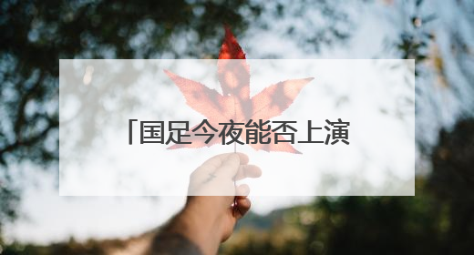 国足今夜能否上演绝地逆袭？张玉宁：胜利是唯一活路！