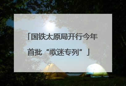 国铁太原局开行今年首批“歌迷专列”