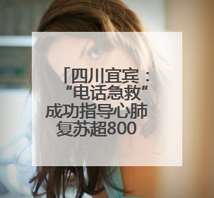 四川宜宾：“电话急救”成功指导心肺复苏超800例！