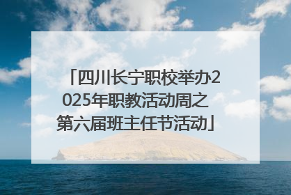 四川长宁职校举办2025年职教活动周之第六届班主任节活动