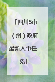 四川5市（州）政府最新人事任免