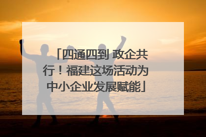 四通四到 政企共行！福建这场活动为中小企业发展赋能