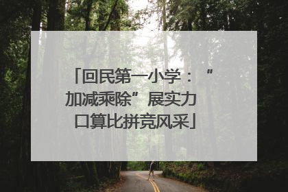 回民第一小学：“加减乘除”展实力 口算比拼竞风采