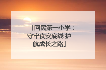 回民第一小学：守牢食安底线 护航成长之路