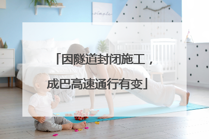 因隧道封闭施工，成巴高速通行有变