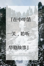 在中华第一关，聆听华夏故事