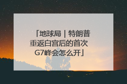 地球局｜特朗普重返白宫后的首次G7峰会怎么开