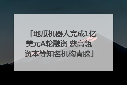 地瓜机器人完成1亿美元A轮融资 获高瓴资本等知名机构青睐