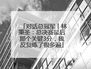 对话总冠军丨林秉圣：总决赛最后那个关键3分，我反复练了很多遍