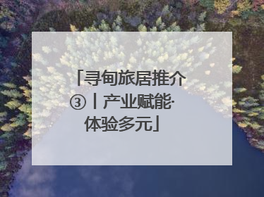 寻甸旅居推介③丨产业赋能·体验多元