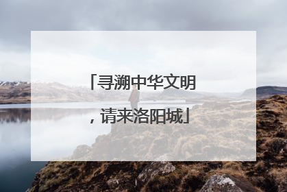 寻溯中华文明，请来洛阳城