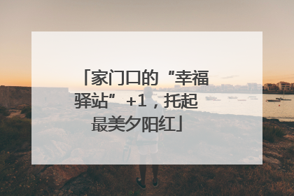 家门口的“幸福驿站”+1,托起最美夕阳红