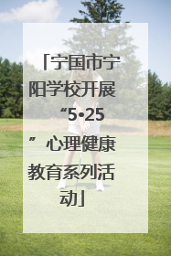 宁国市宁阳学校开展“5•25”心理健康教育系列活动