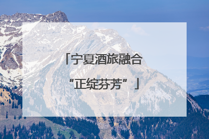 宁夏酒旅融合“正绽芬芳”