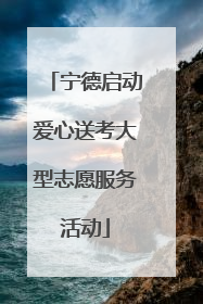 宁德启动爱心送考大型志愿服务活动