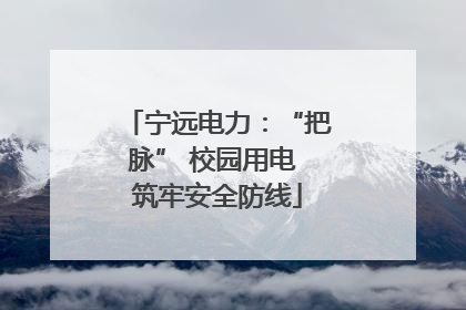 宁远电力：“把脉” 校园用电 筑牢安全防线