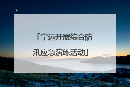 宁远开展综合防汛应急演练活动