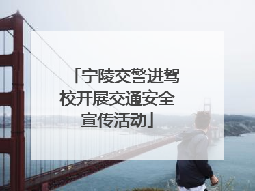 宁陵交警进驾校开展交通安全宣传活动