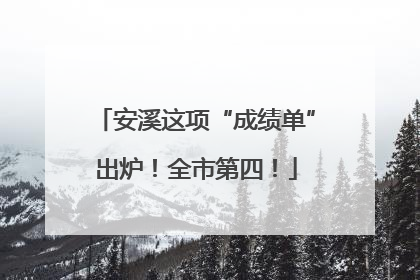 安溪这项“成绩单”出炉！全市第四！