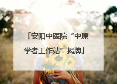 安阳中医院“中原学者工作站”揭牌