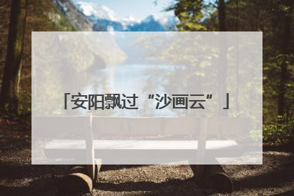 安阳飘过“沙画云”