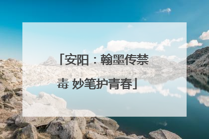 安阳：翰墨传禁毒 妙笔护青春