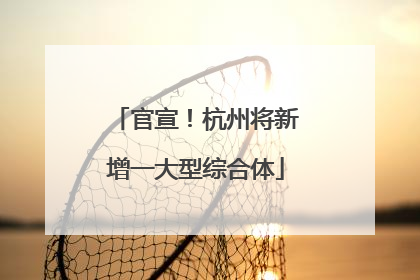 官宣！杭州将新增一大型综合体