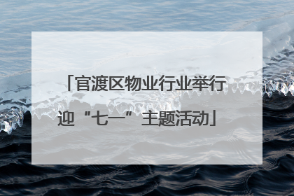 官渡区物业行业举行迎“七一”主题活动