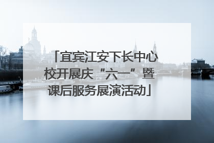 宜宾江安下长中心校开展庆“六一”暨课后服务展演活动