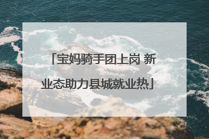 宝妈骑手团上岗 新业态助力县城就业热