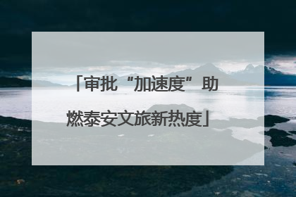 审批“加速度”助燃泰安文旅新热度