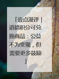 壹点漫评｜道德积分可兑换商品：公益不为变现，但需要更多鼓励