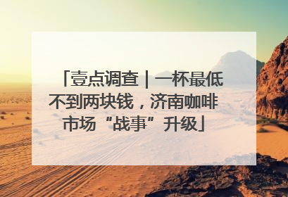 壹点调查｜一杯最低不到两块钱，济南咖啡市场“战事”升级