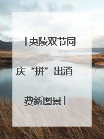 夷陵双节同庆“拼”出消费新图景