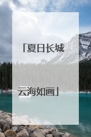 夏日长城云海如画