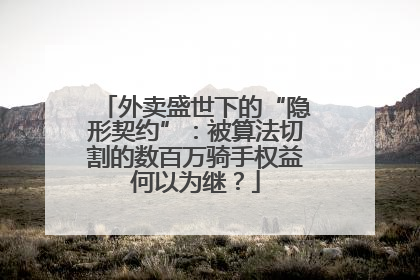 外卖盛世下的“隐形契约”：被算法切割的数百万骑手权益何以为继？