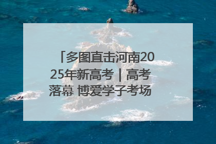 多图直击河南2025年新高考｜高考落幕 博爱学子考场外收获暖心祝福