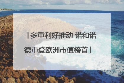 多重利好推动 诺和诺德重登欧洲市值榜首